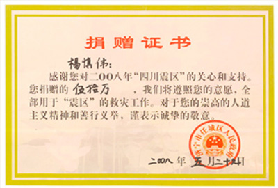 “四川震区”捐赠证书