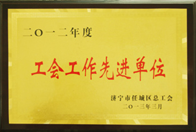 2012年度工会工作先进单位