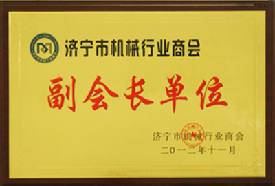 济宁市机械行业商会副会长单位