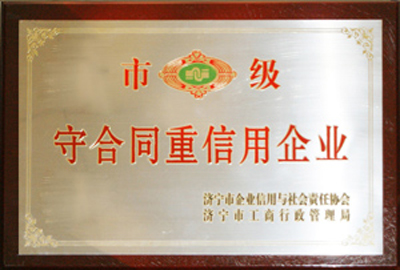 市级守合同重信用企业
