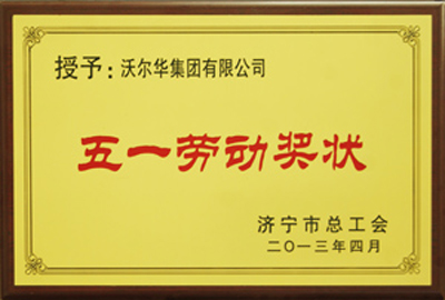 五一劳动奖状